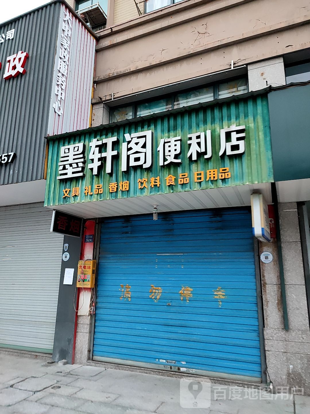 墨轩阁便利店(海宁一中店)