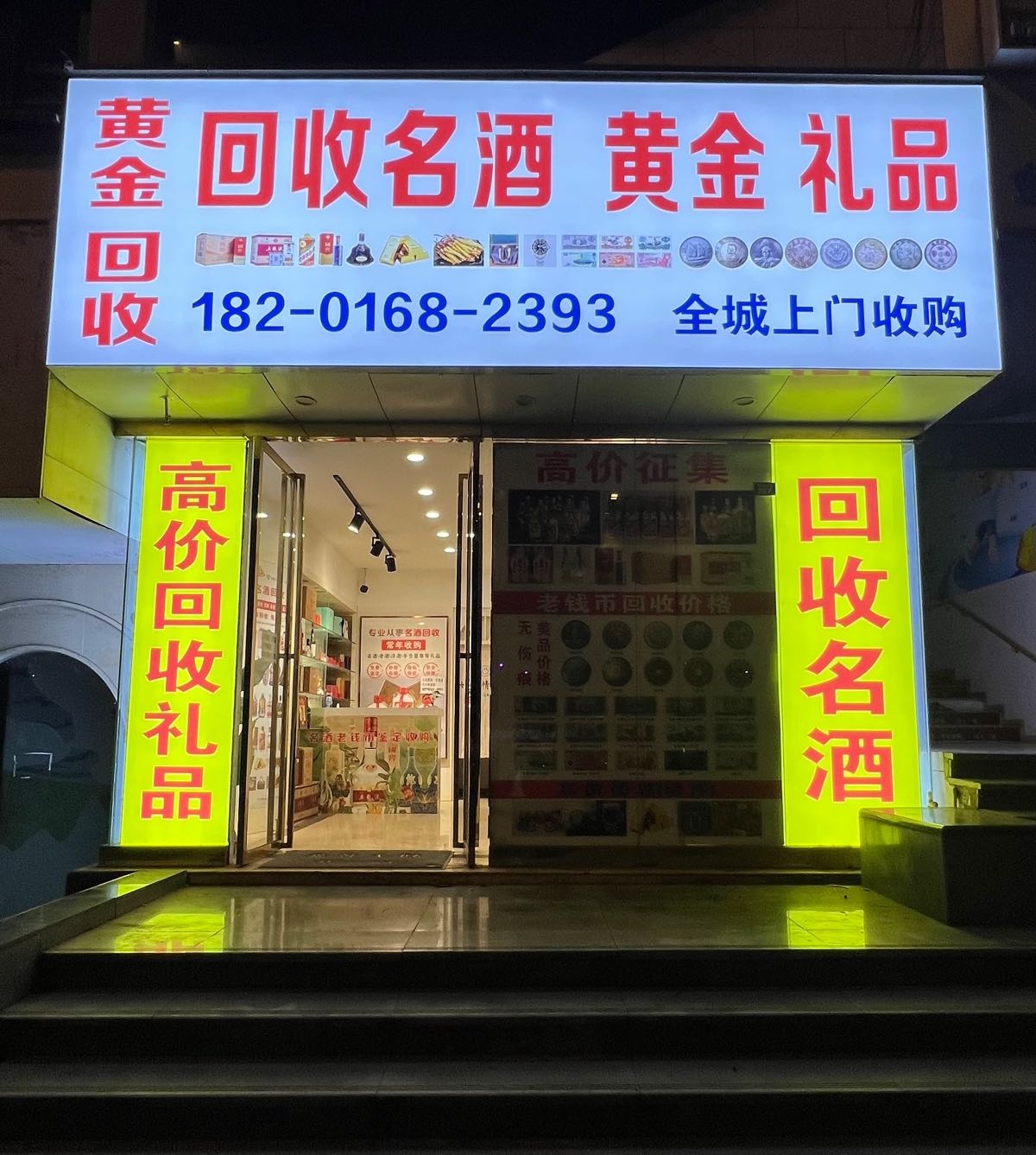 回收名酒黄金礼品
