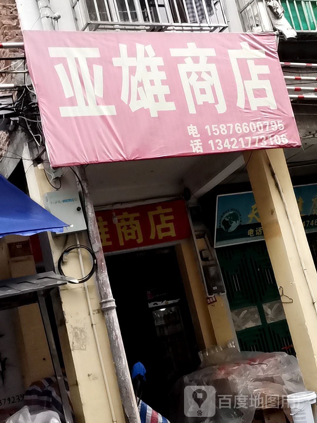 亚雄商店