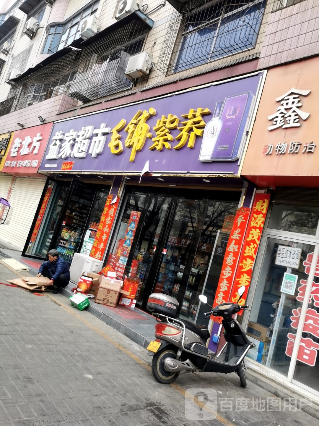 益家超市(新华路西段店)