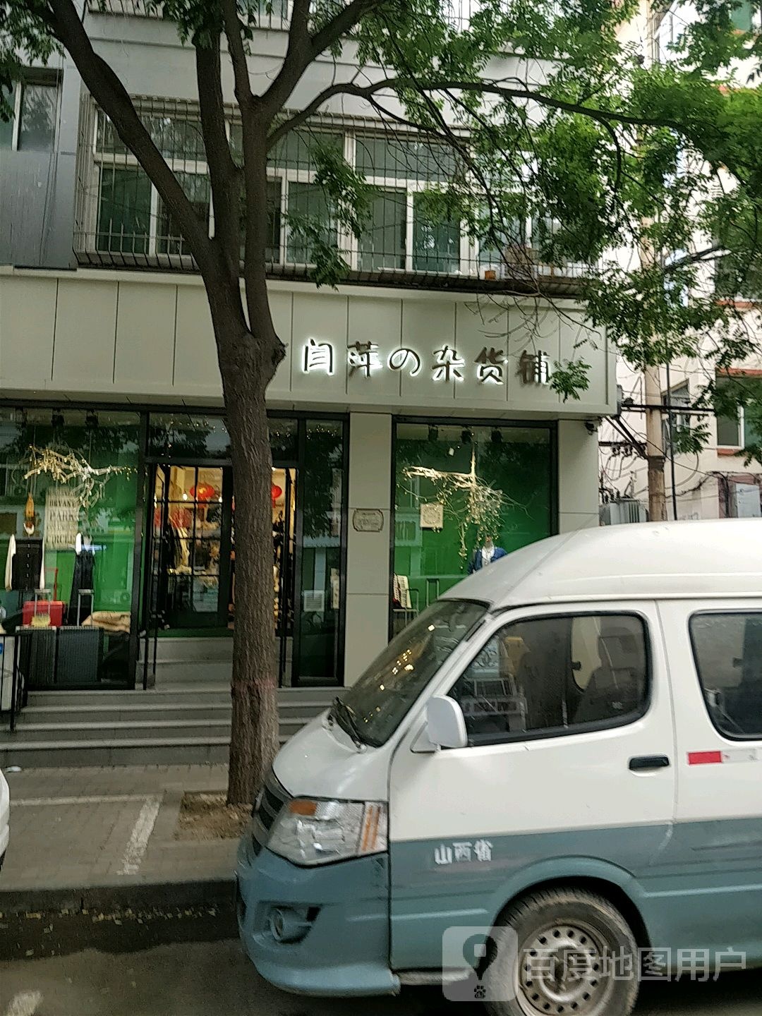 闫萍的杂货铺(亲税苑小区店)