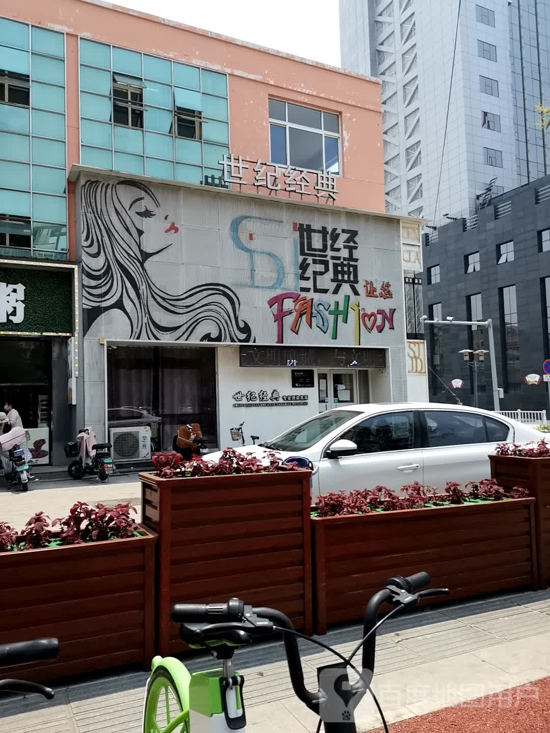 世纪经典烫染名店