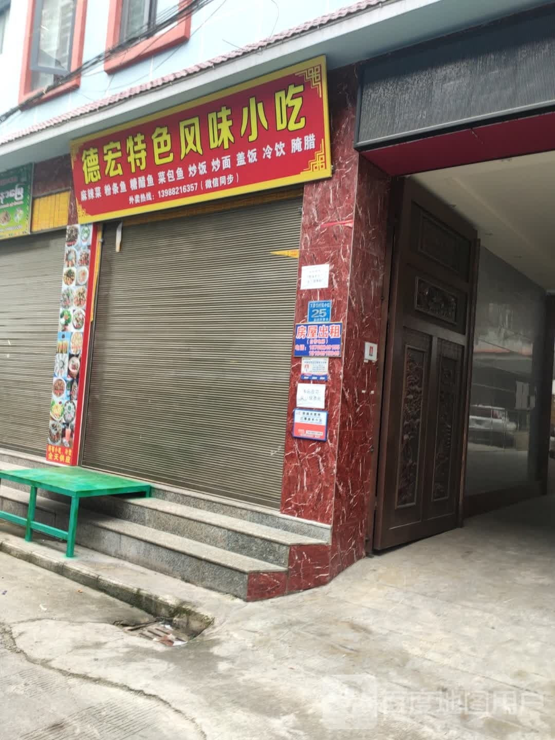 德宏特色风味小迟