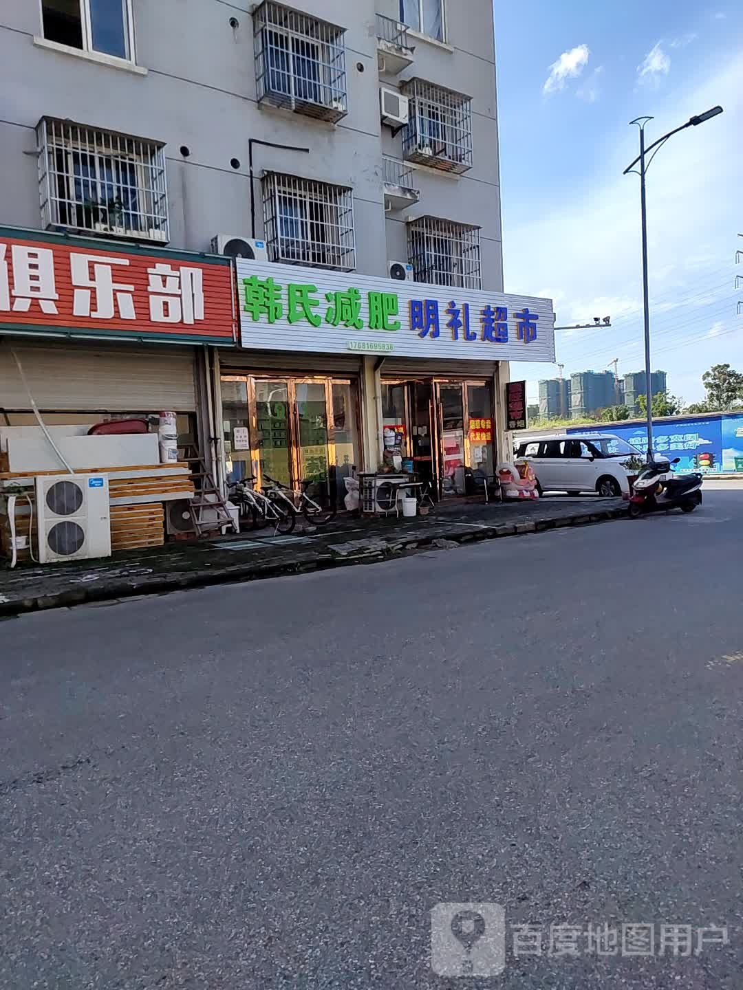 明里超市