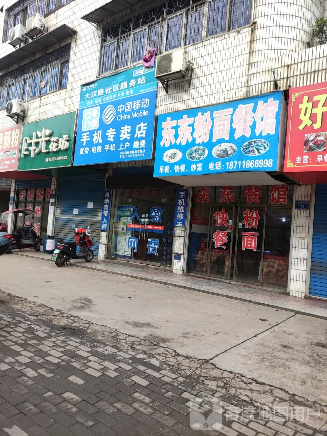 东东粉面馆餐馆