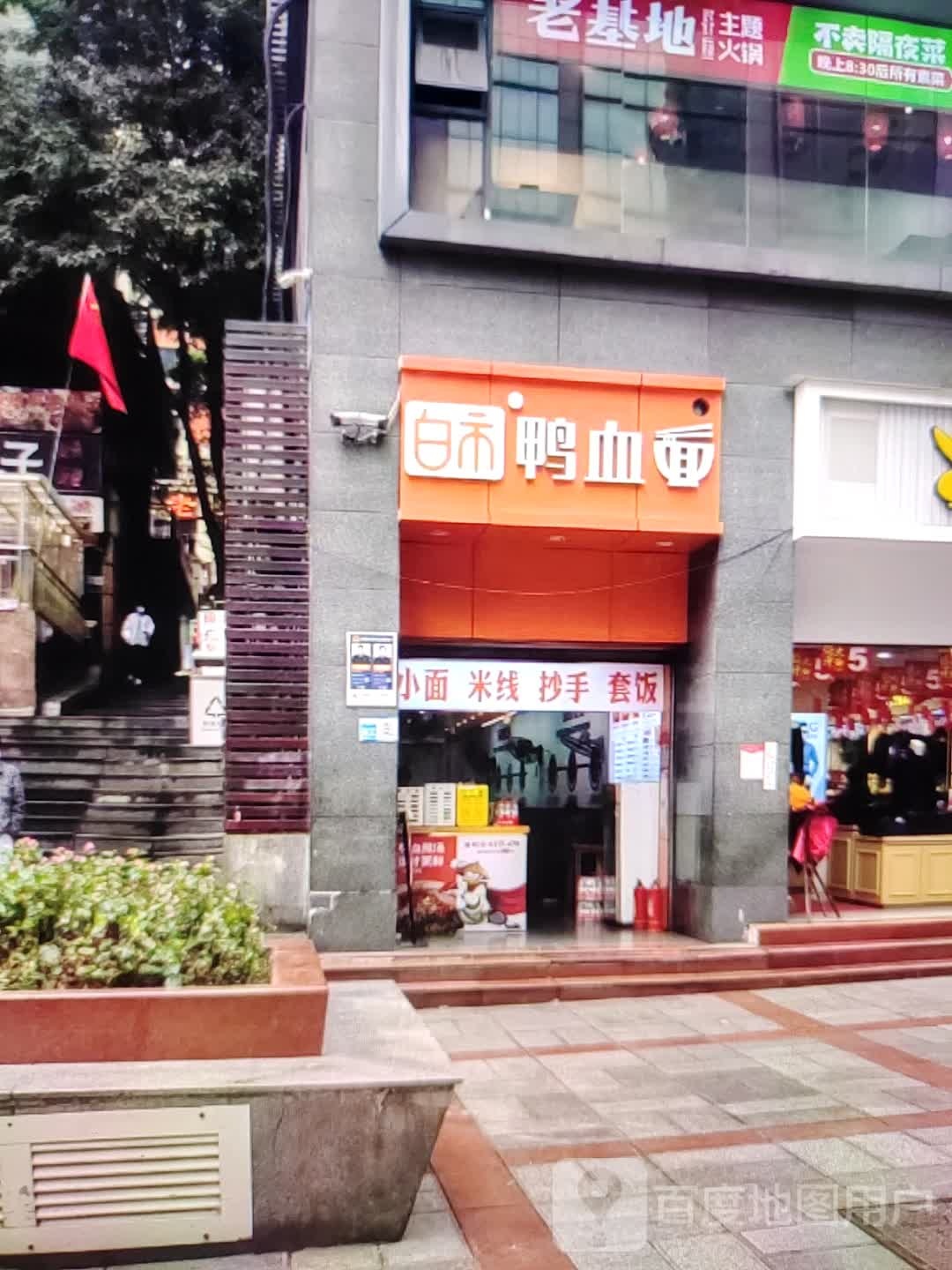 面蓠市血白鸭父(昆仑购物中心店)