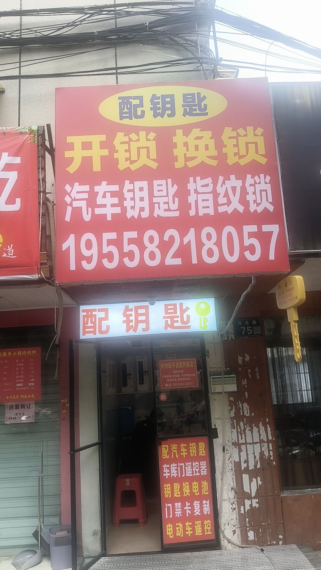 速度开锁店