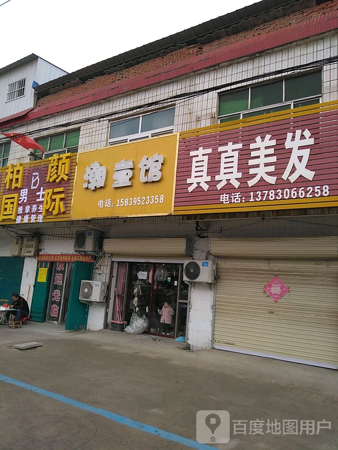 真真美发