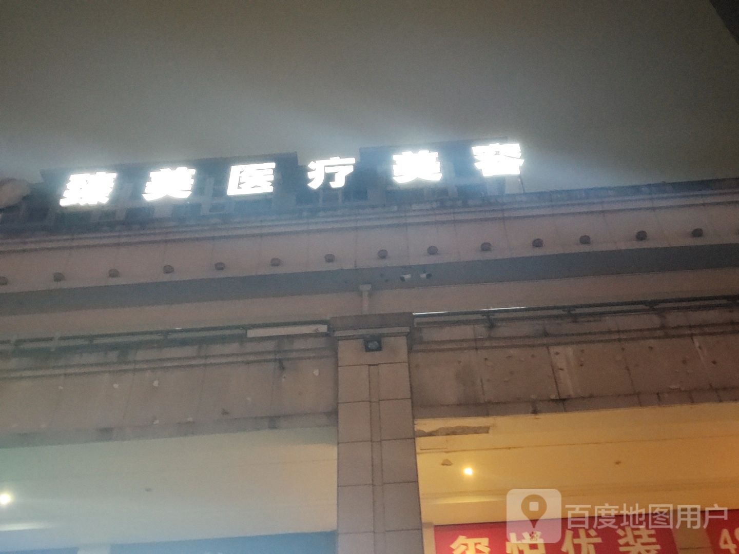臻美医疗美容
