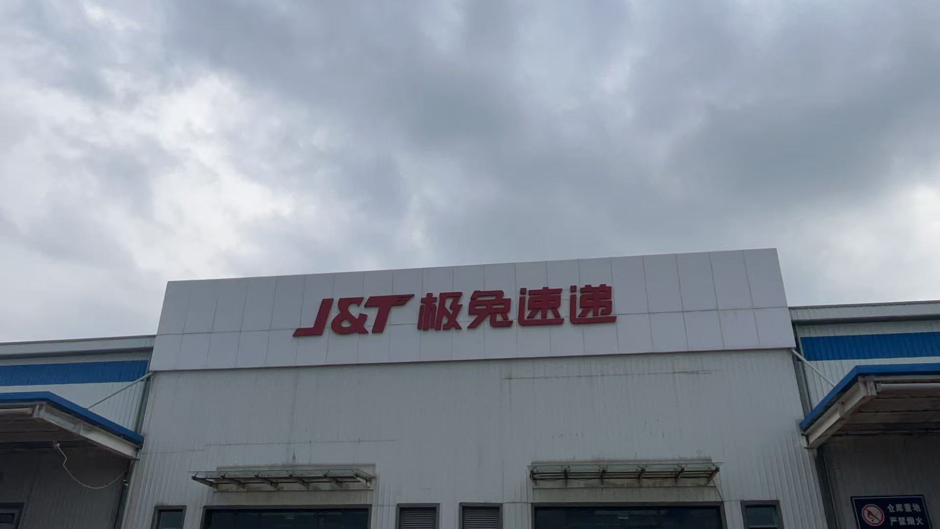 极兔速递太原转运中心(中鼎)
