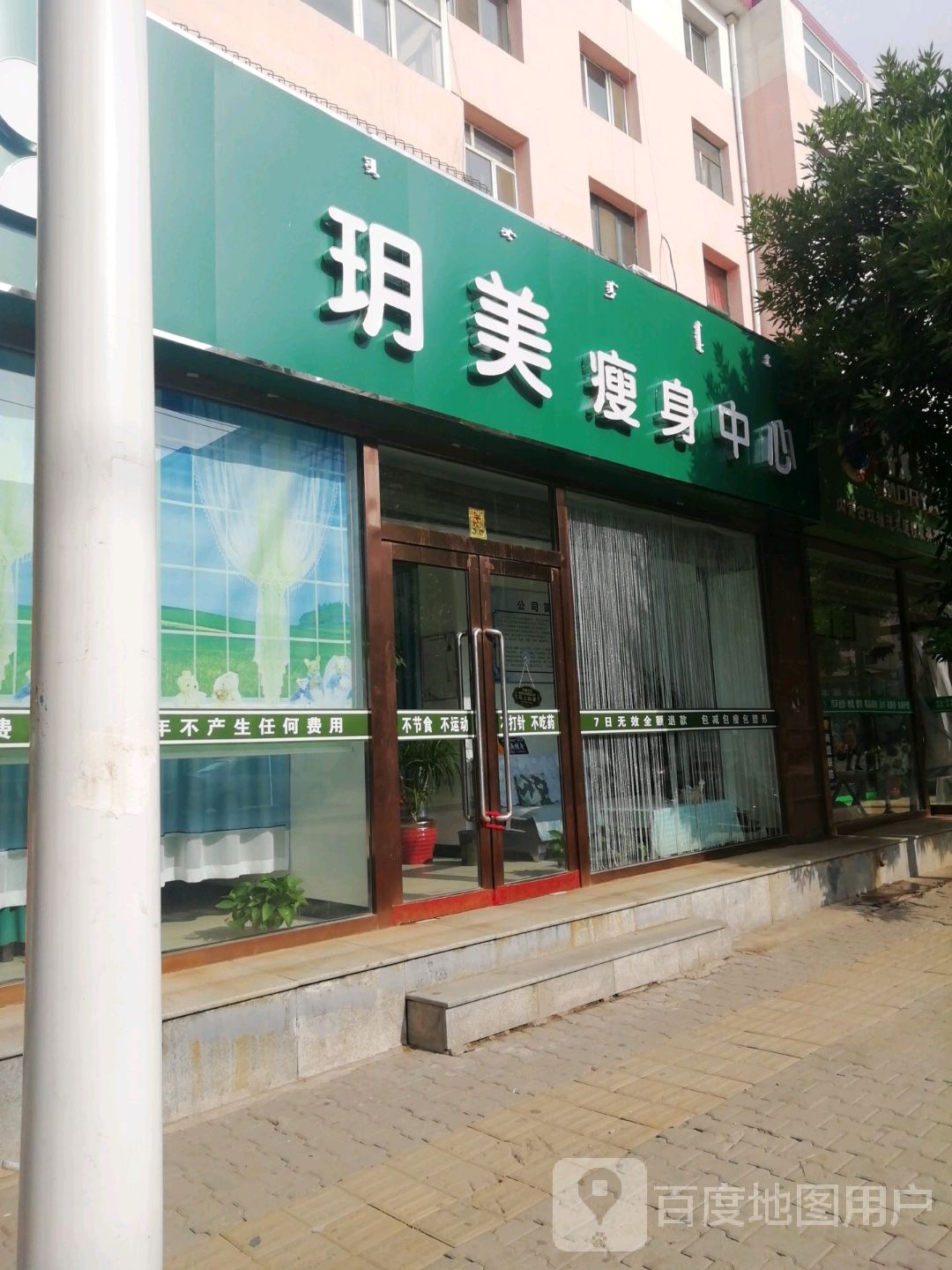玥美瘦身中心