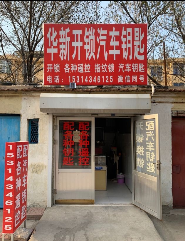 华新开锁汽车钥匙