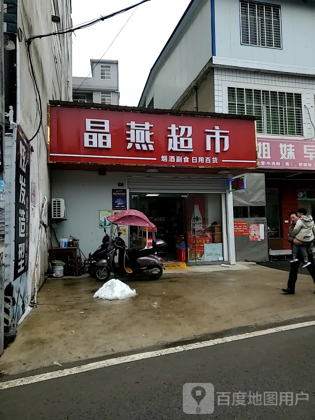 蕲春晶艳超市
