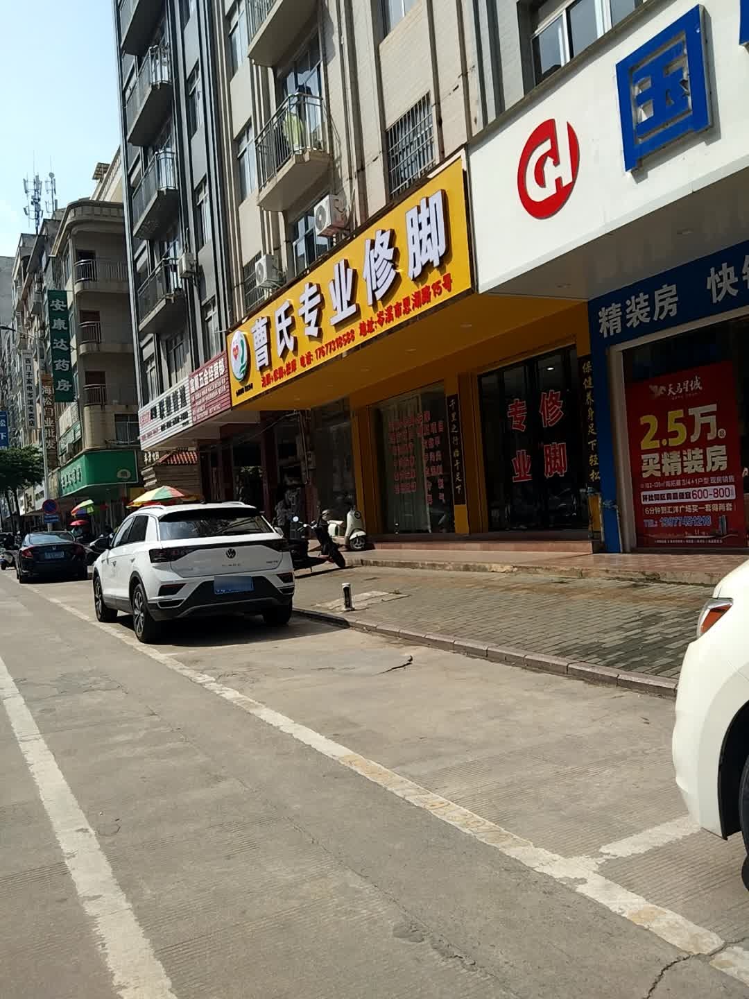 曹氏专业修脚(思湖路店)