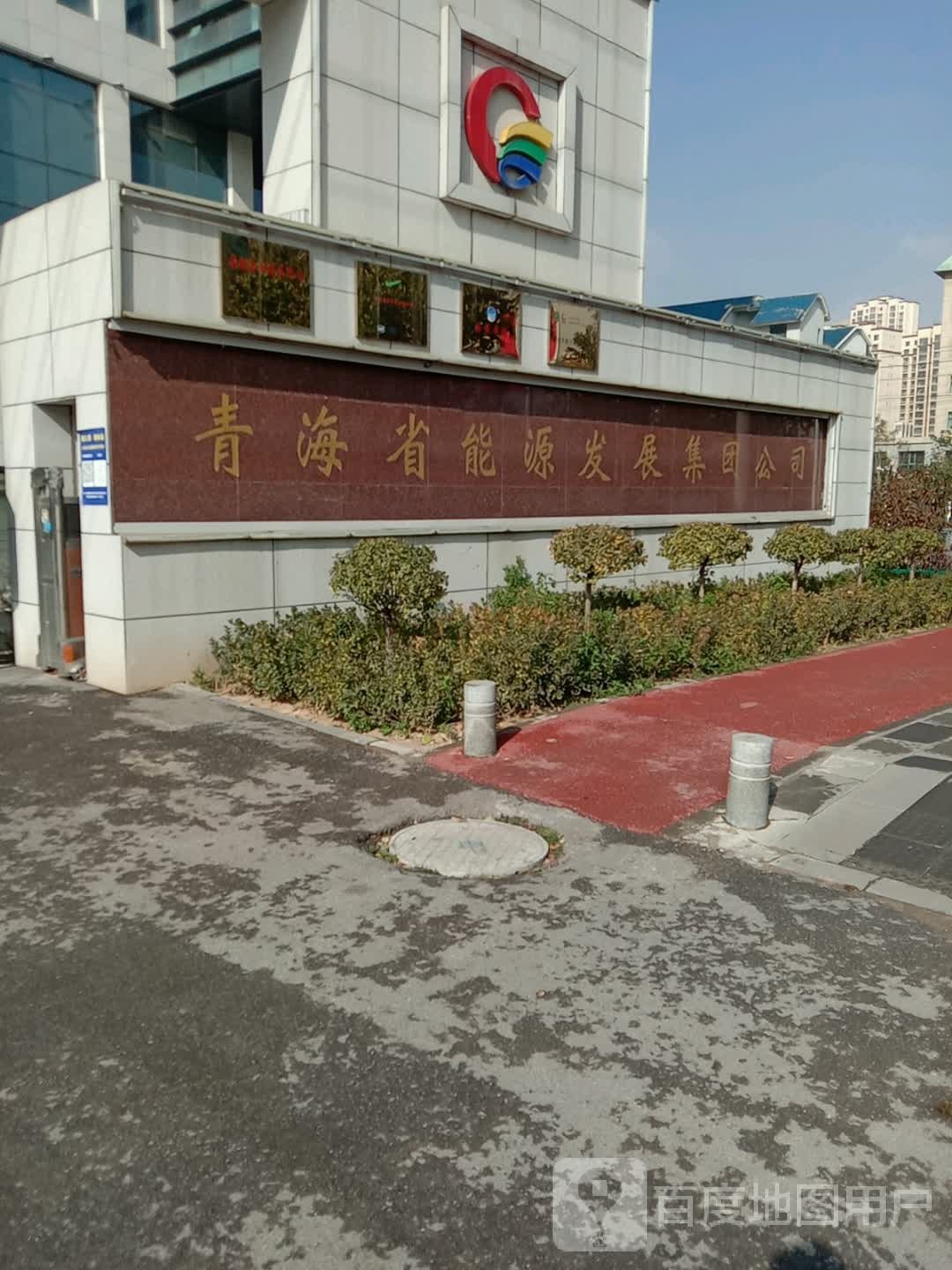 青海省能源发展集团公司