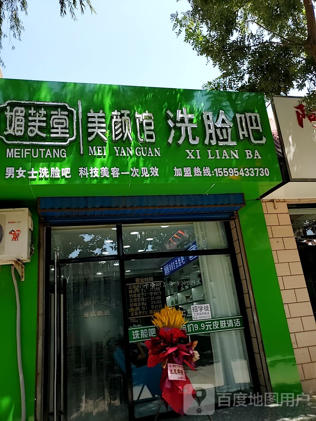 媚芙堂美颜馆洗联吧(明珠西路店)