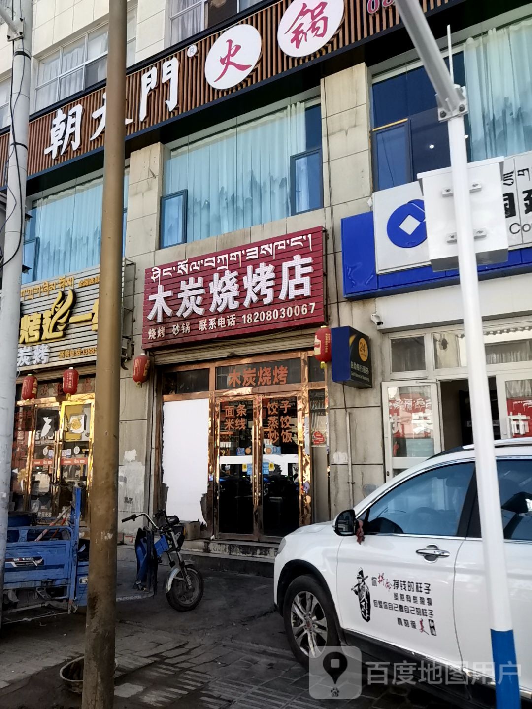 木炭烧烤店(泽当花园店)