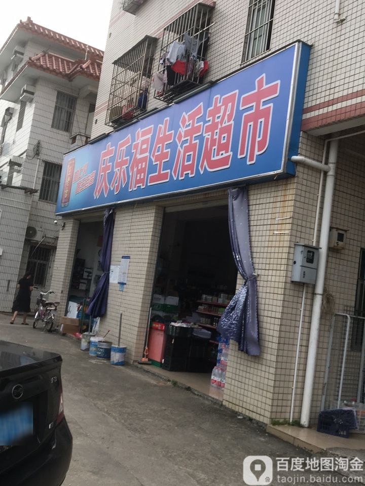 庆乐福生活超市