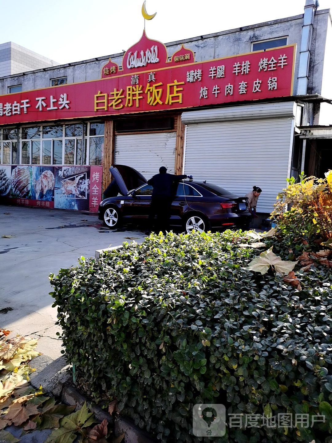白老胖饭店