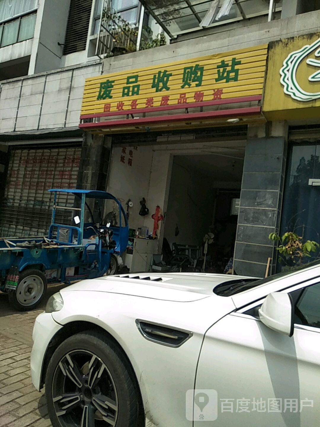 废品收购站