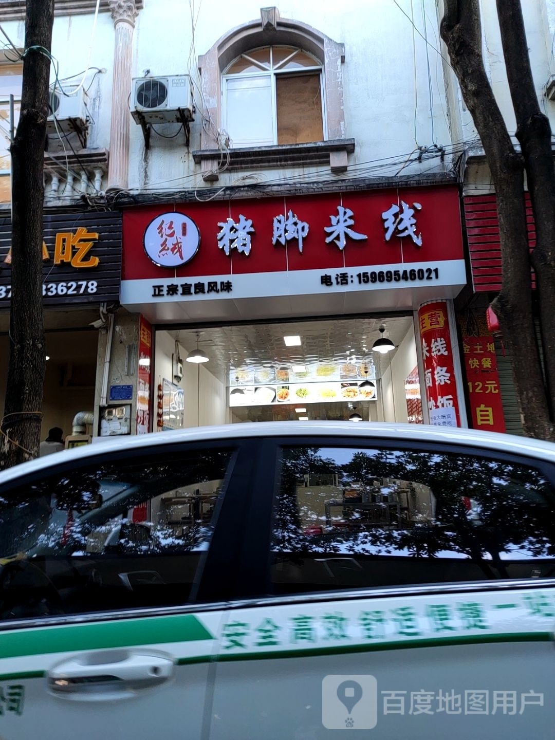 纪绒猪脚米线