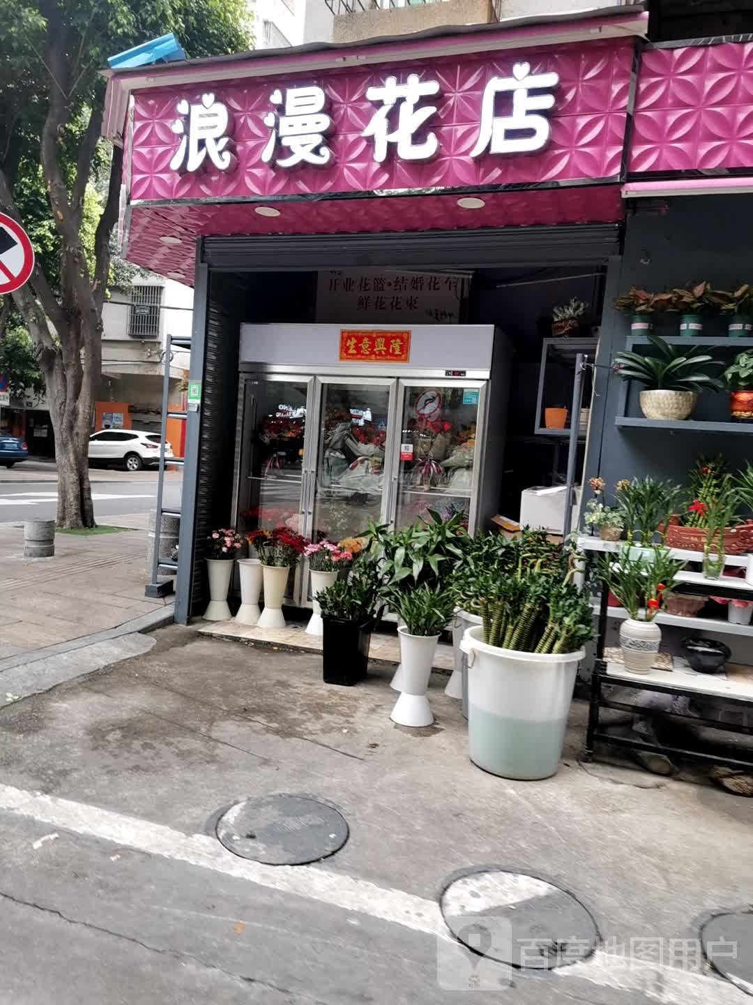 浪漫满屋花店(新华路店)