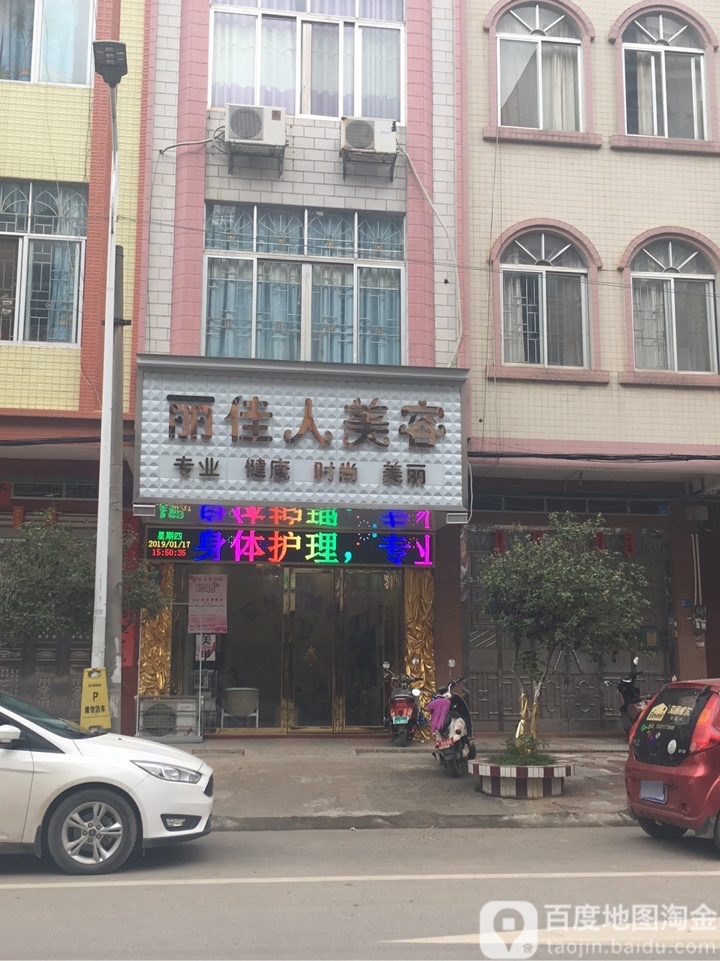 丽佳人美容
