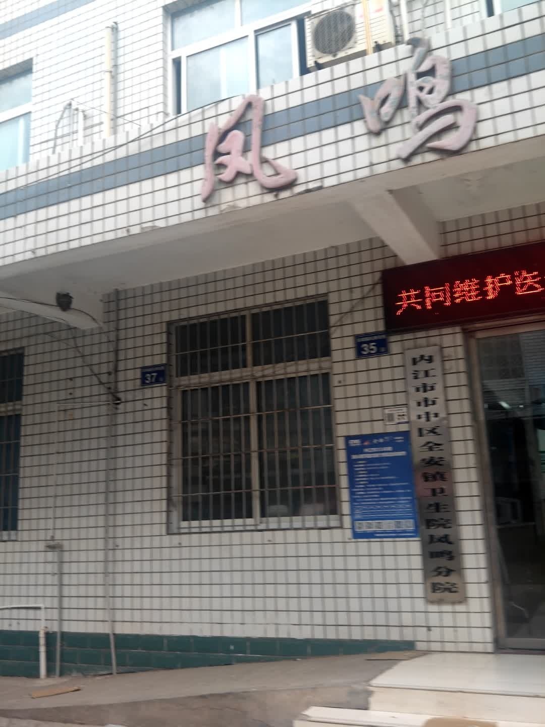 内江市市中区凤鸣镇卫生院