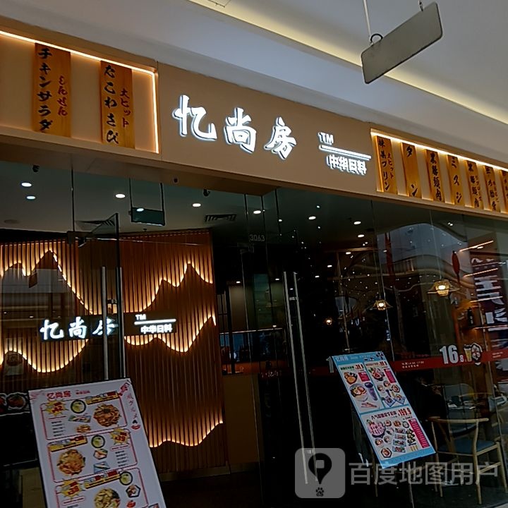 忆尚房(莆田秀屿万达广场店)