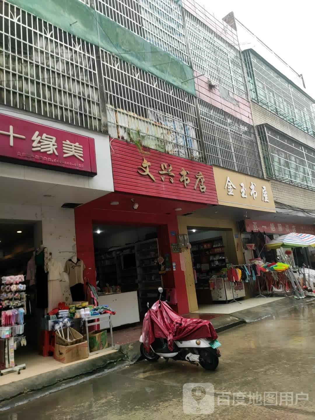 文兴书店