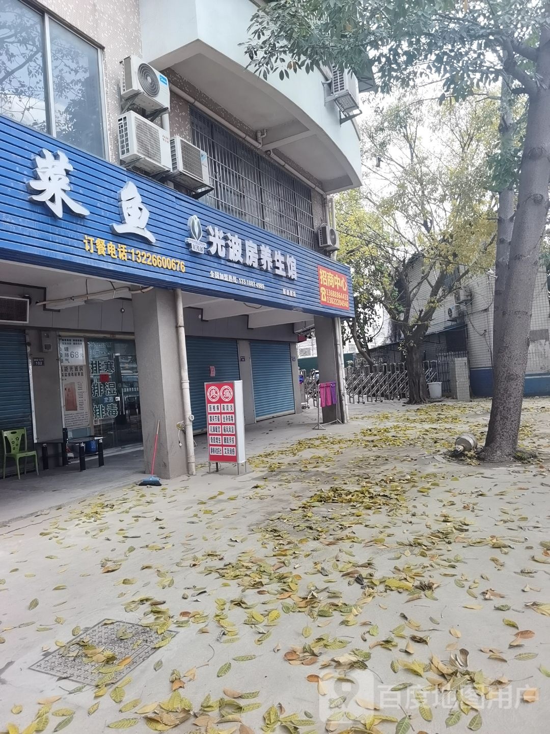 新泓能光波坊养生馆