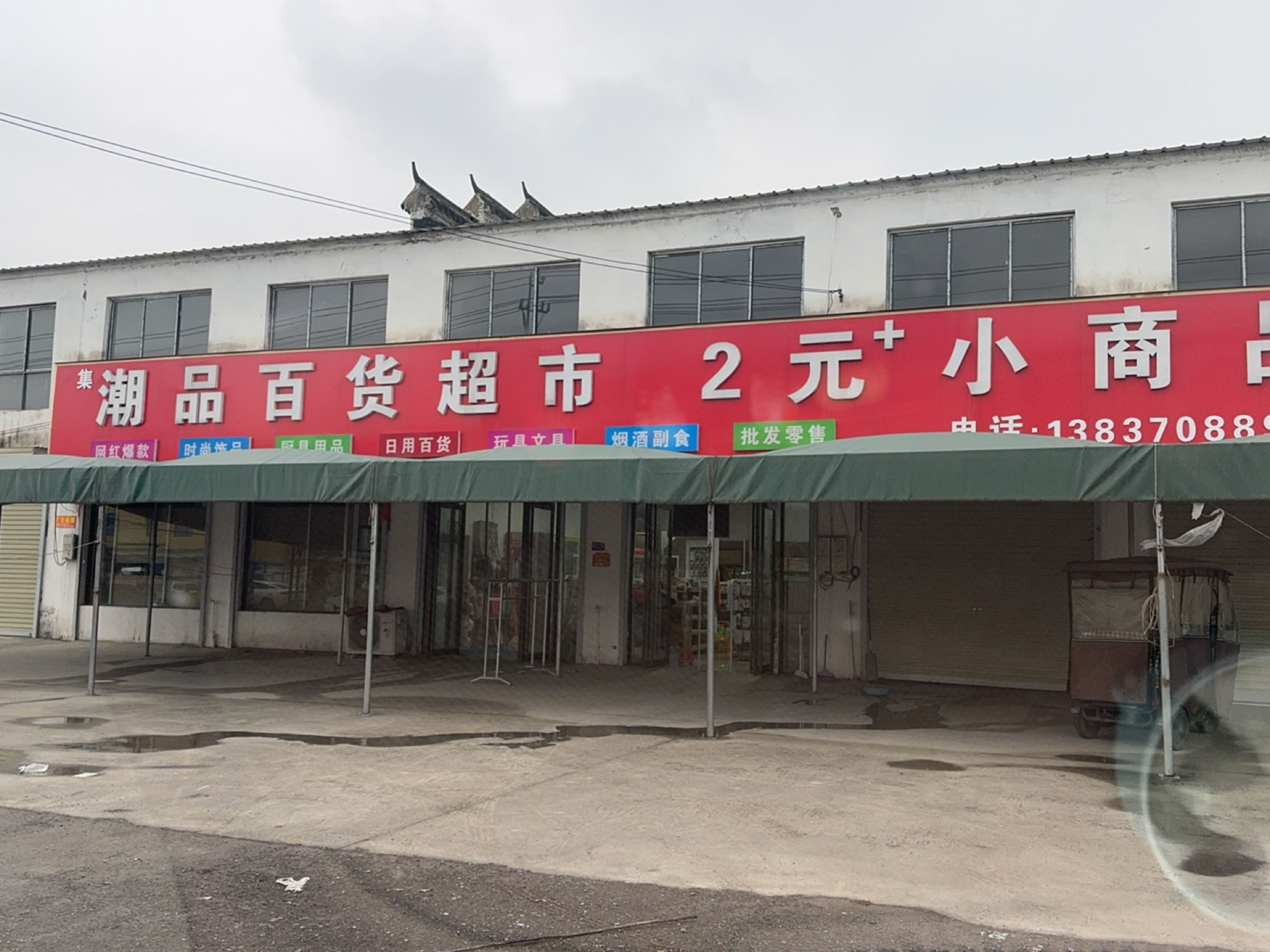 长集潮品百货超市