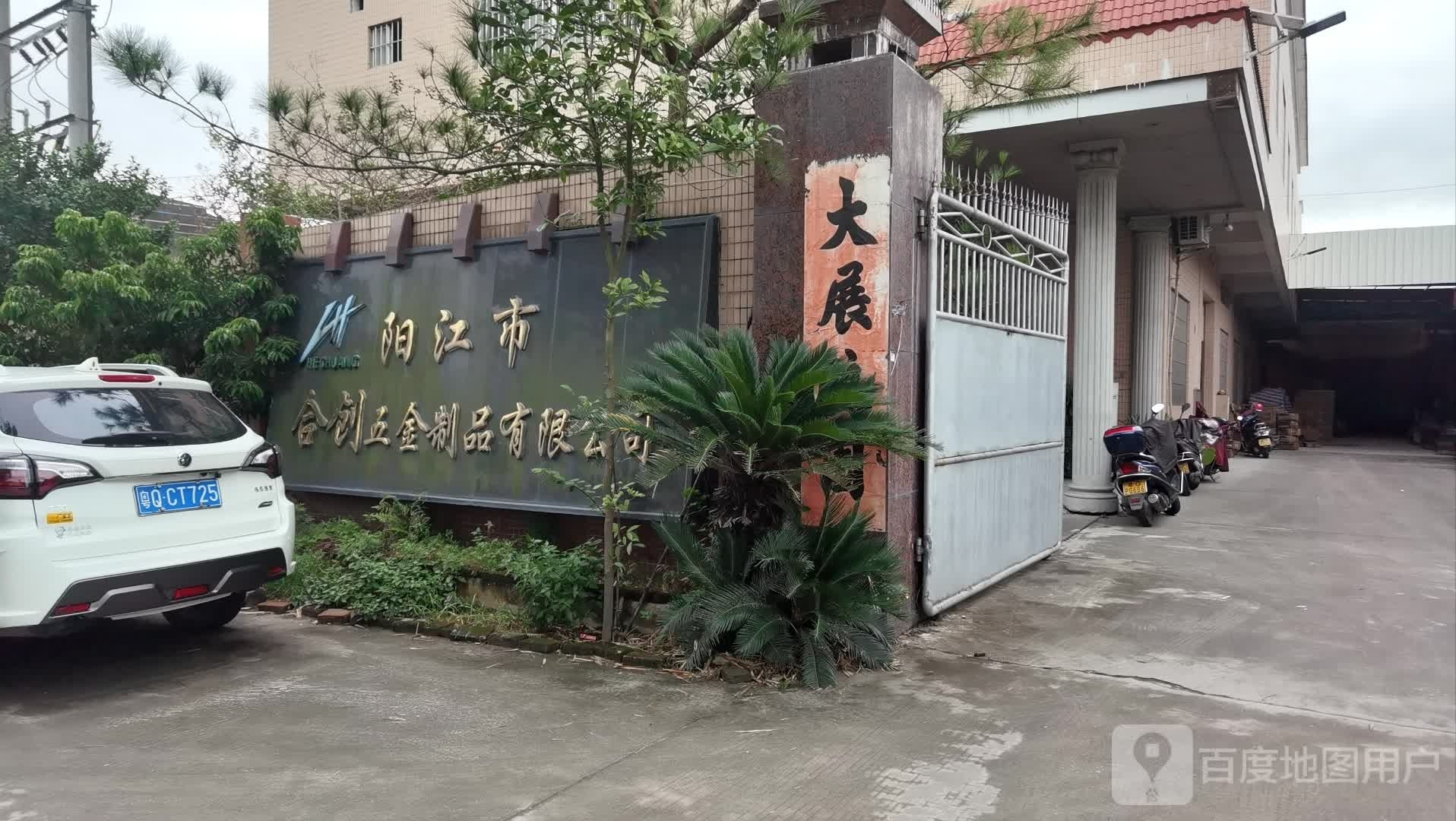 阳江市合创五金制品有限公司