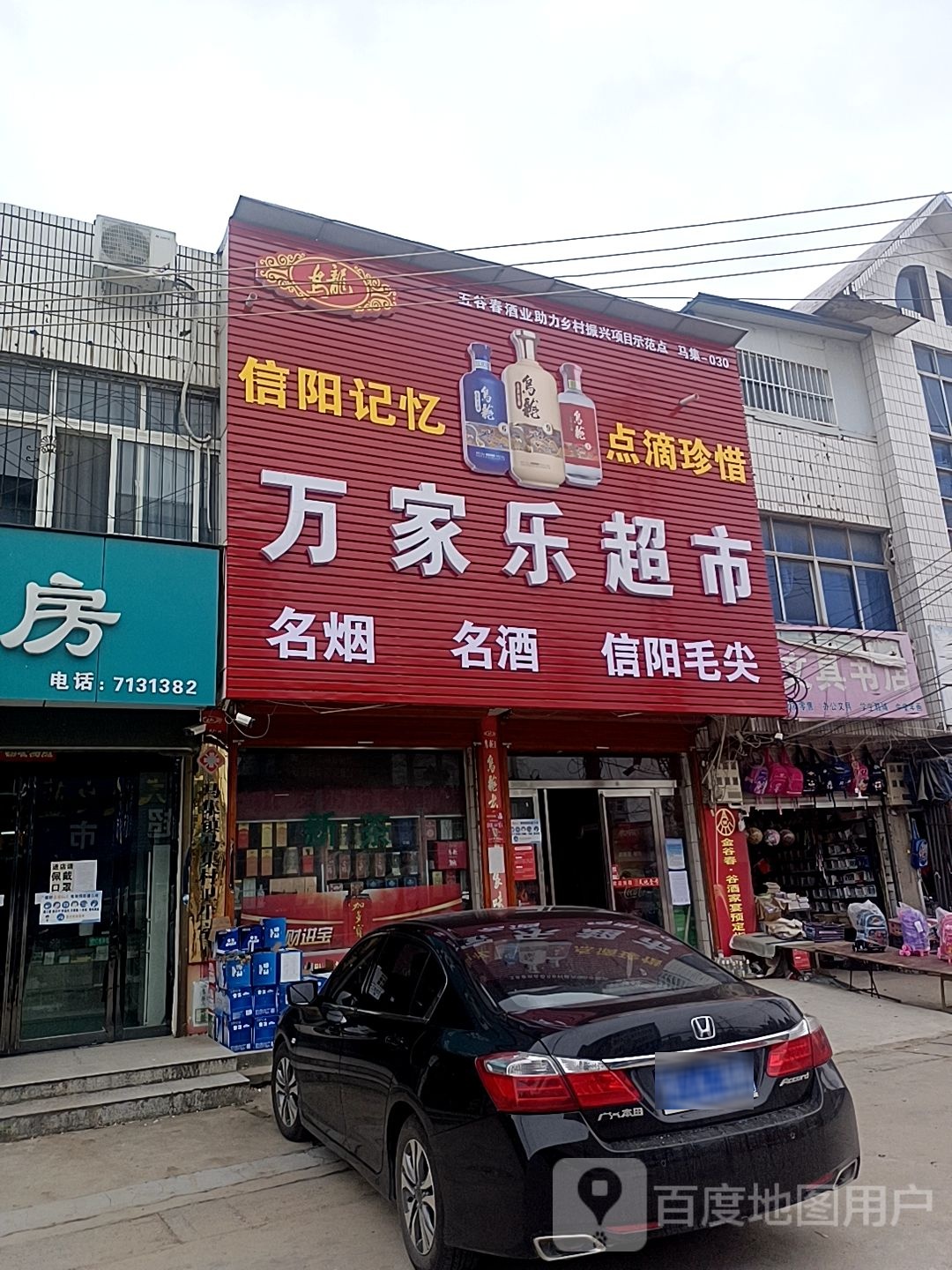 淮滨县万家乐超市(马集镇店)