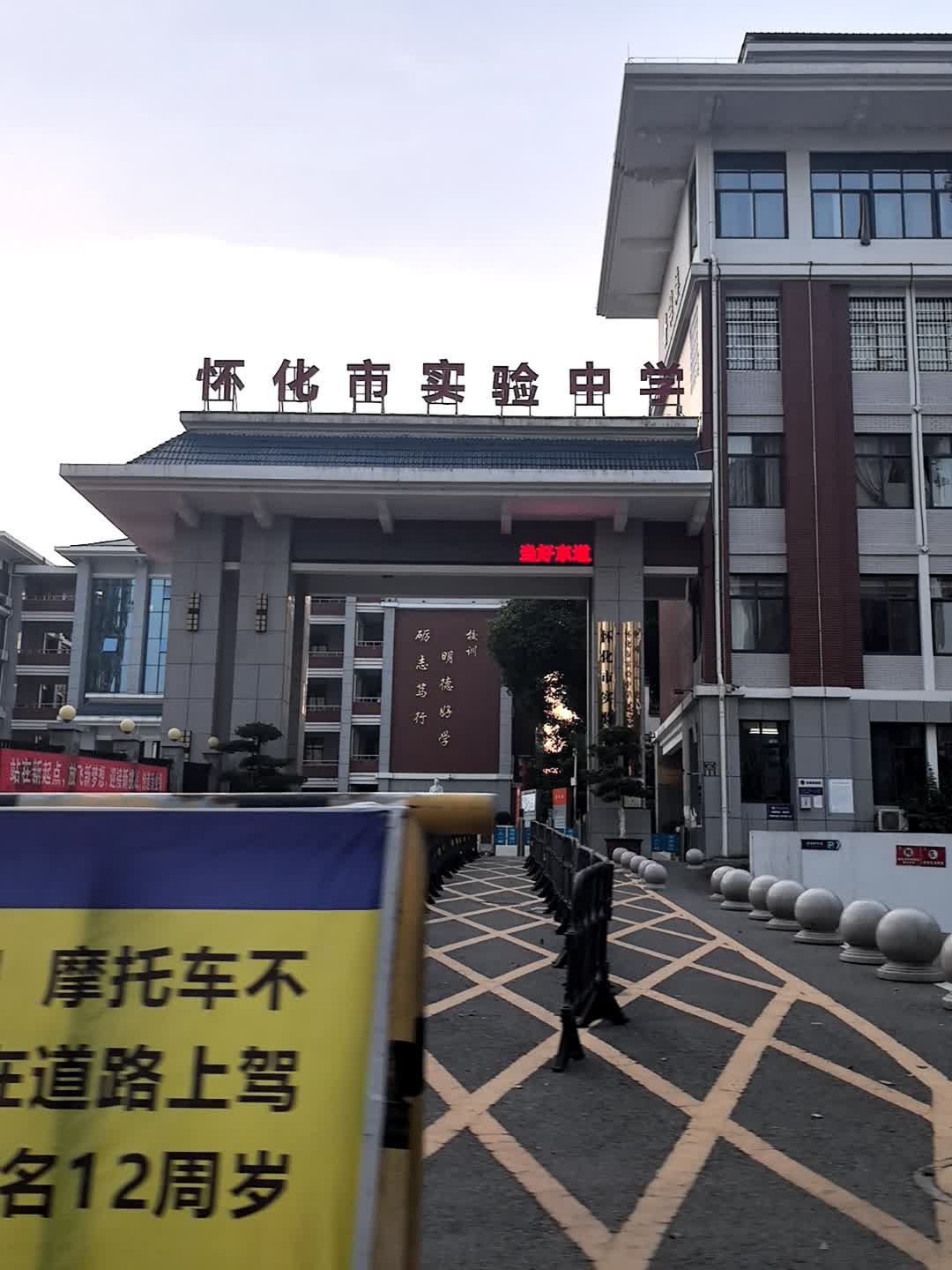 怀化市实验中学