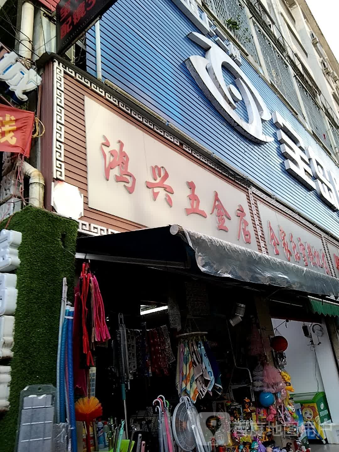 鸿兴五金店