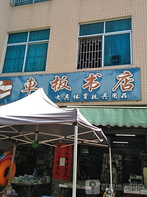 车板书店