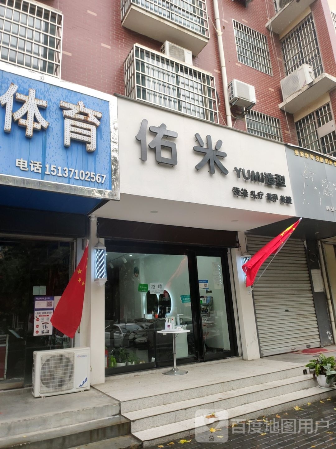 登封市佑米造型(洧河路店)