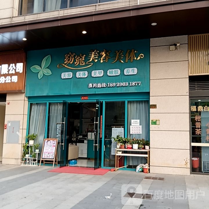 窈窕美容美体(东海路中环广场店)