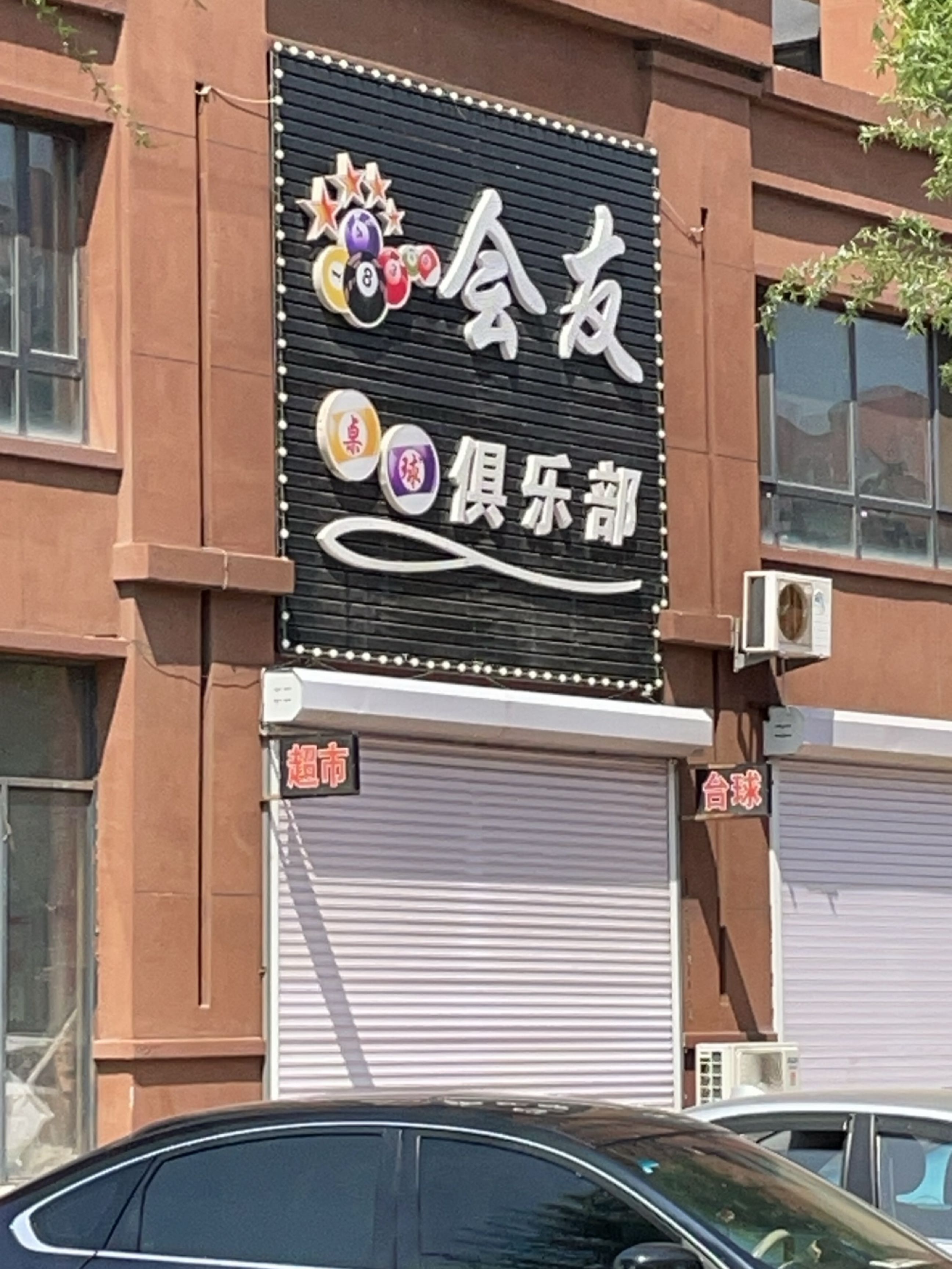 会友俱乐部