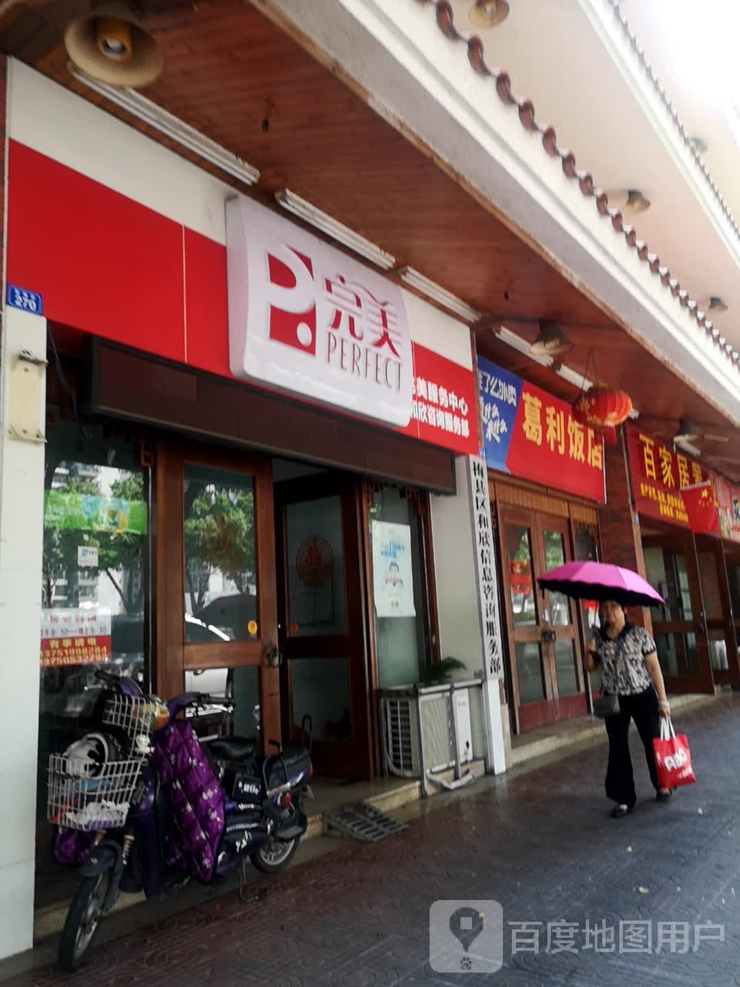 完美(新地街店)