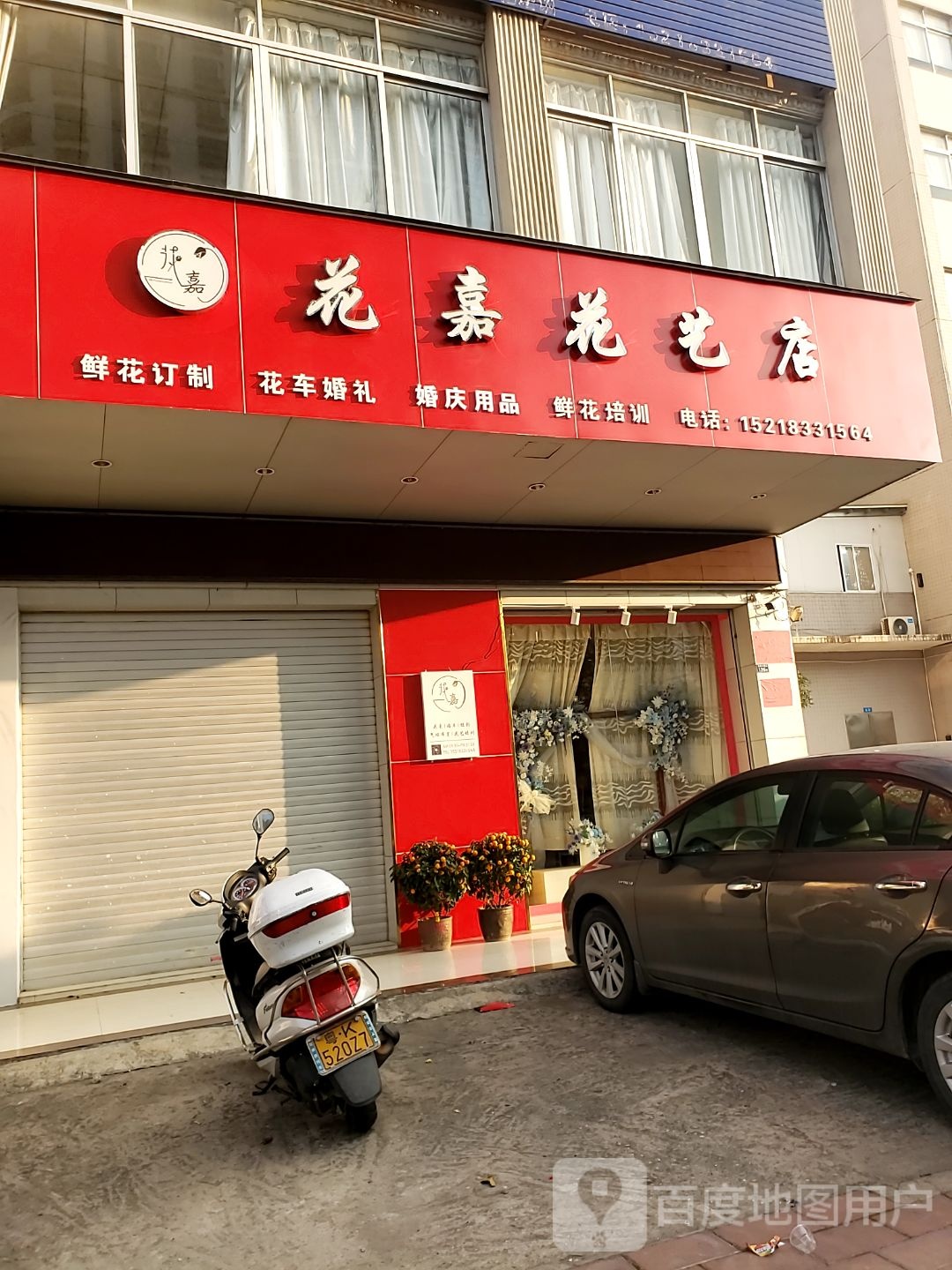 花嘉花店