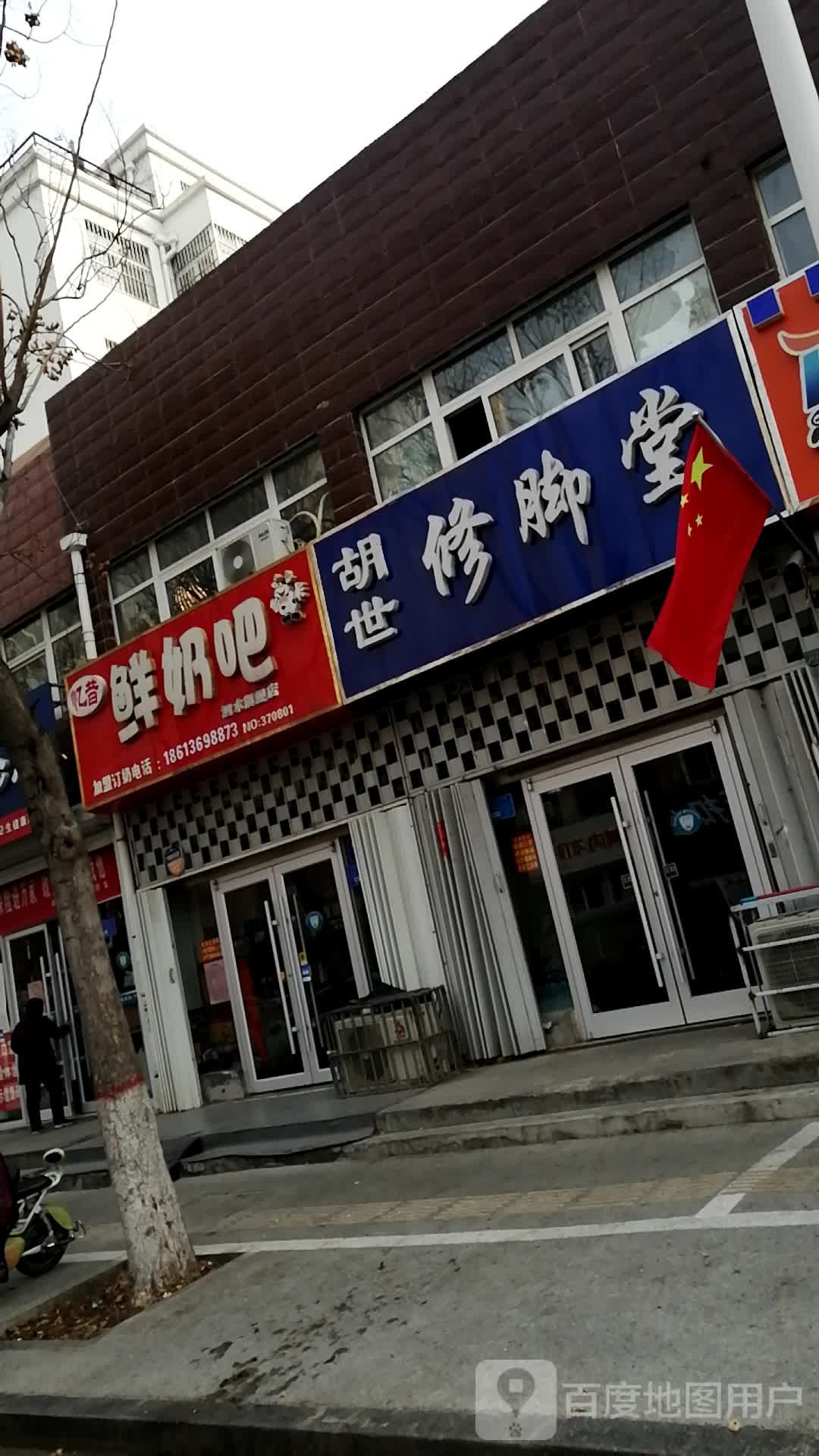 胡氏修脚堂(圣哲路店)
