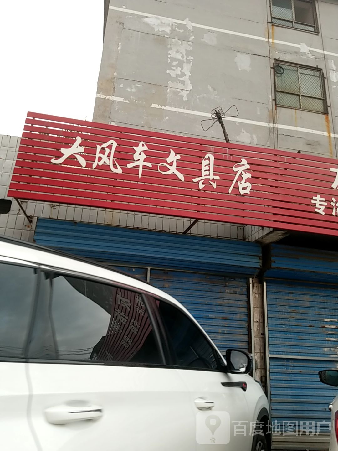大风车文具店