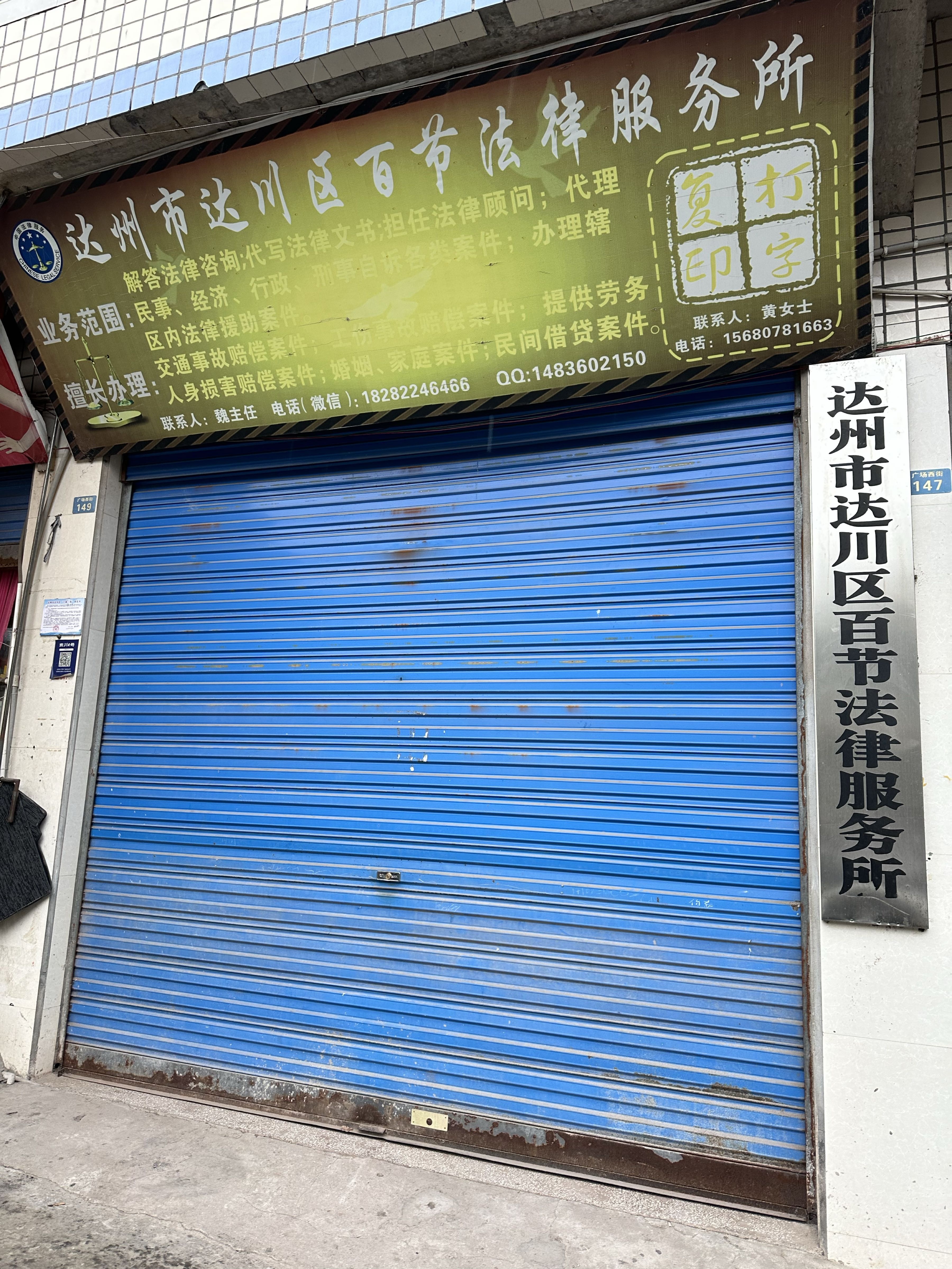 达州市达川区百节法律服务所