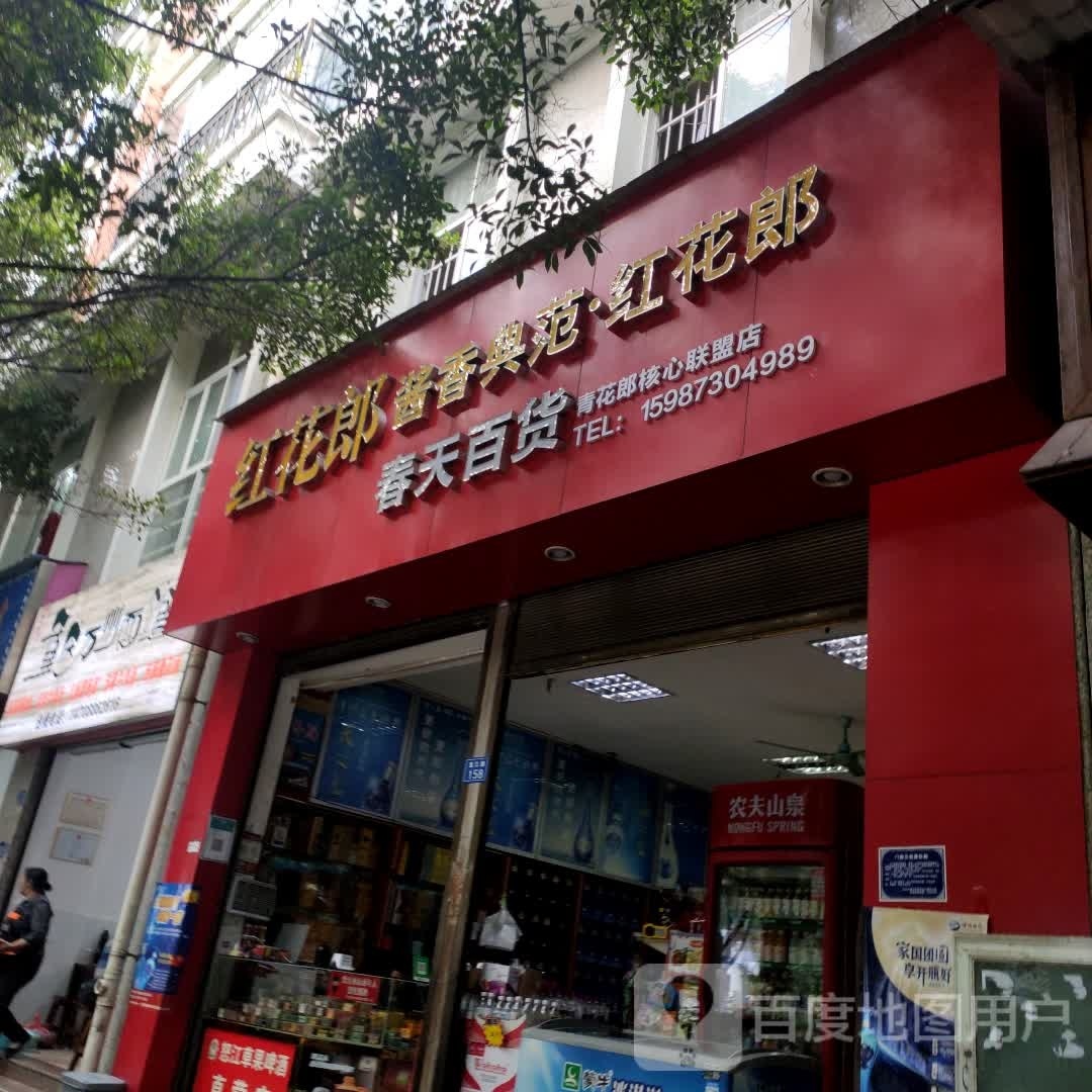 春天白货(排路坝路店)