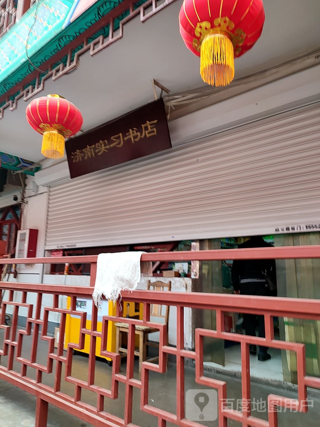 济南实习书店
