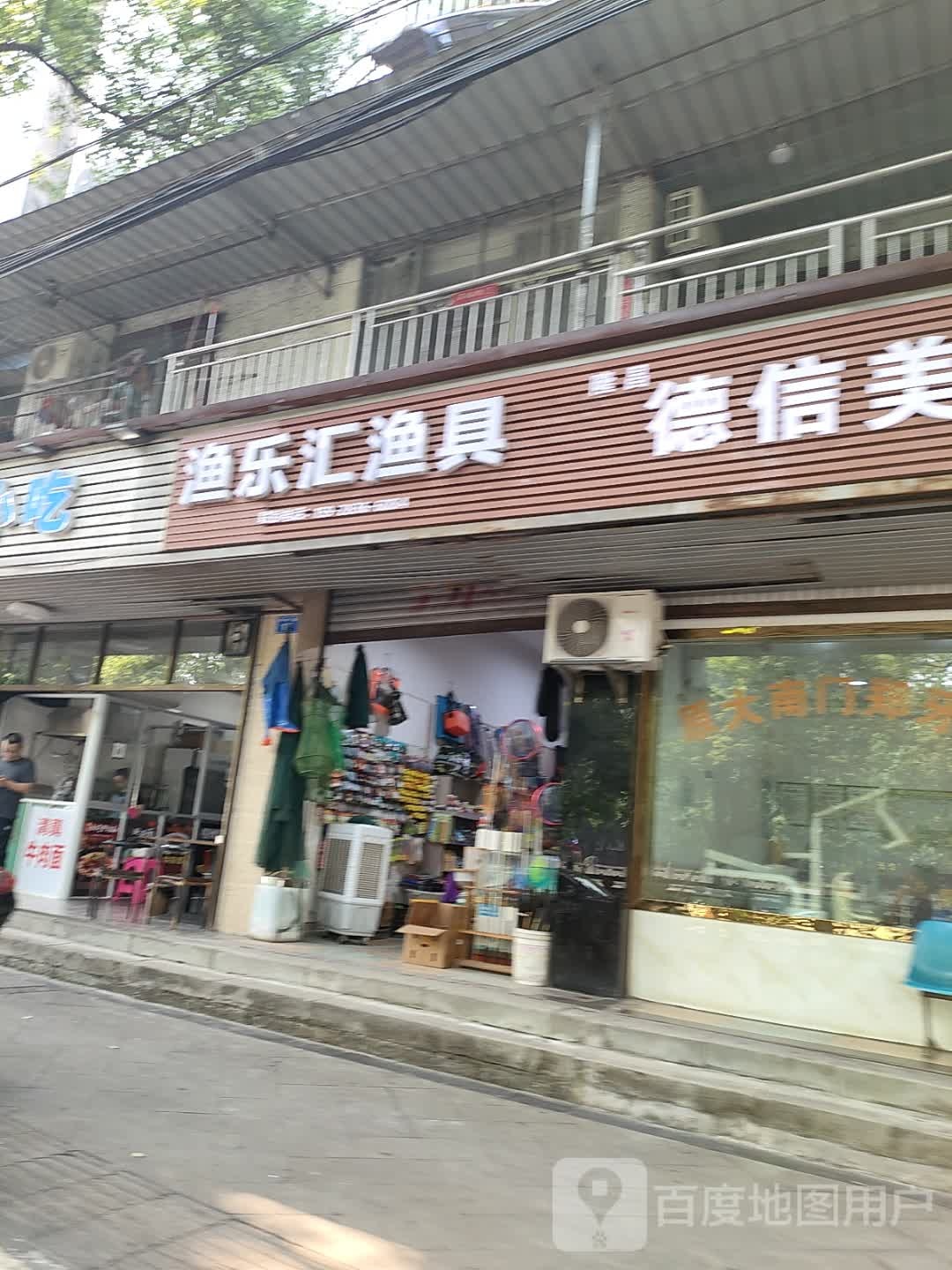 渔乐汇渔具(青年路店)