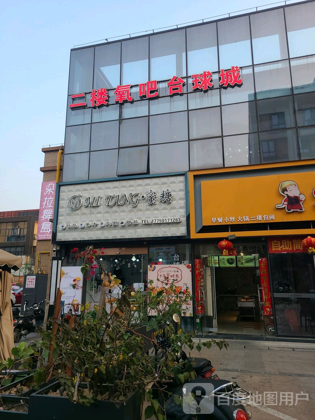 氧巴台球城