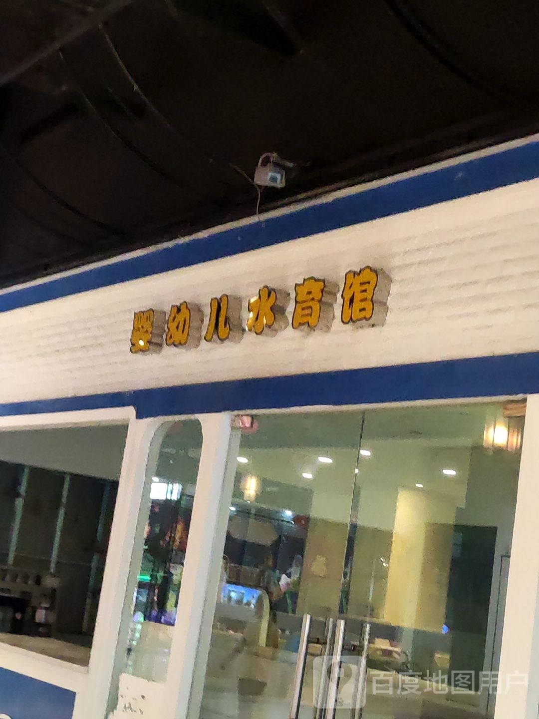 婴幼儿水育馆(丹尼斯南昌路店)